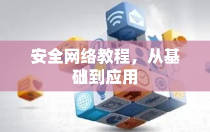 安全网络教程，从基础到应用