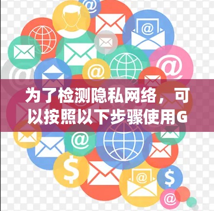 为了检测隐私网络，可以按照以下步骤使用Google的高级搜索工具
