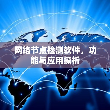 网络节点检测软件，功能与应用探析
