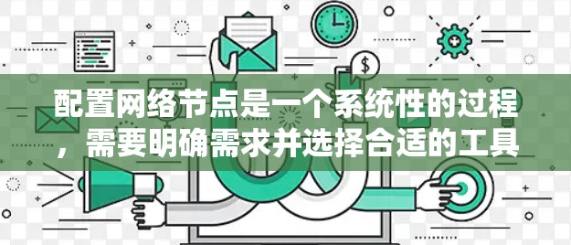 配置网络节点是一个系统性的过程，需要明确需求并选择合适的工具。以下是一个分步的解决方案，帮助您顺利完成网络节点配置