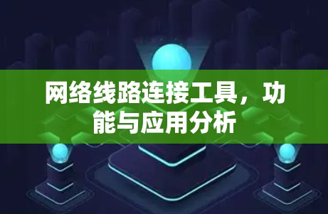 网络线路连接工具，功能与应用分析