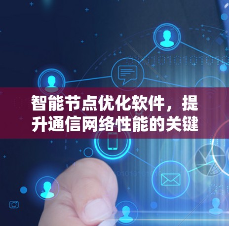 智能节点优化软件，提升通信网络性能的关键