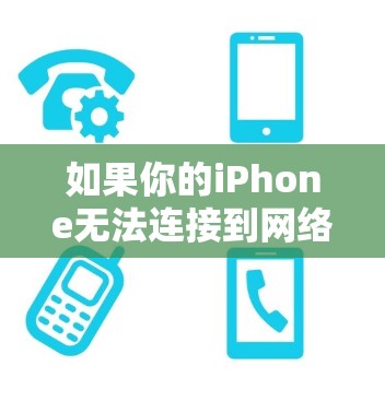 如果你的iPhone无法连接到网络，按照以下步骤进行排查和解决