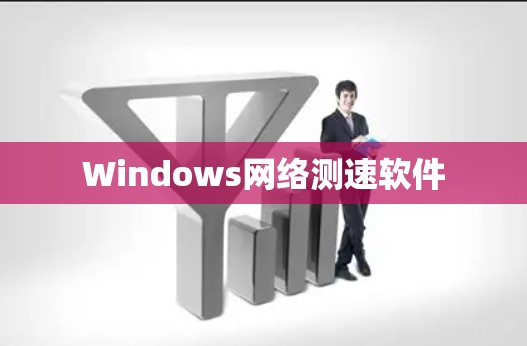 Windows网络测速软件