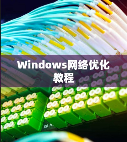 Windows网络优化教程