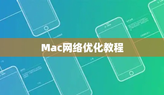 Mac网络优化教程