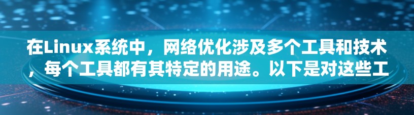 在Linux系统中，网络优化涉及多个工具和技术，每个工具都有其特定的用途。以下是对这些工具的分类和说明