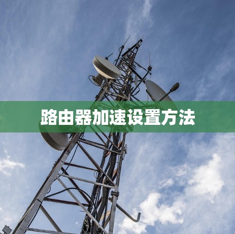 路由器加速设置方法