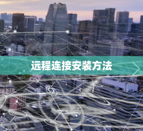 远程连接安装方法
