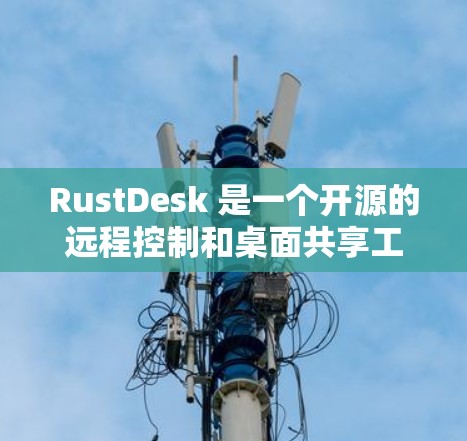 RustDesk 是一个开源的远程控制和桌面共享工具，支持跨平台操作。你可以通过以下步骤轻松使用 RustDesk 进行远程控制