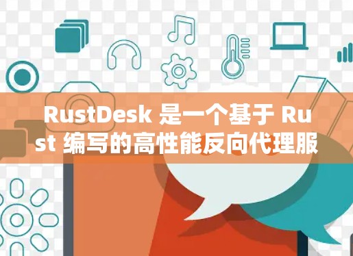 RustDesk 是一个基于 Rust 编写的高性能反向代理服务器，支持多种协议（如 HTTP、HTTPS、TCP、WebSocket 等）以下是搭建 RustDesk 服务器的步骤