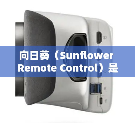 向日葵（Sunflower Remote Control）是一款开源的远程控制工具，允许用户远程控制其计算机、服务器或其他设备。以下是关于如何使用向日葵进行远程控制的一些信息
