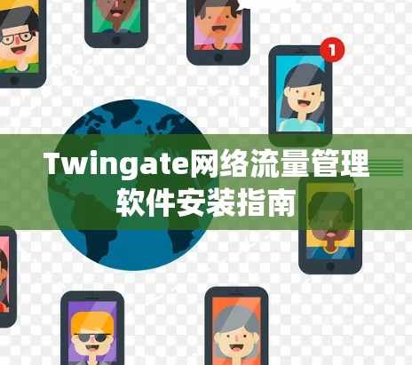 Twingate网络流量管理软件安装指南
