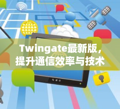 Twingate最新版，提升通信效率与技术创新的全新解决方案