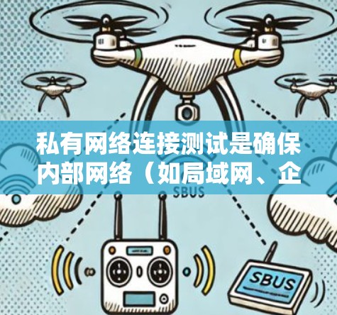 私有网络连接测试是确保内部网络（如局域网、企业网络）中的设备和资源能够正常连接、通信的关键步骤。以下是一些常用的测试方法和工具