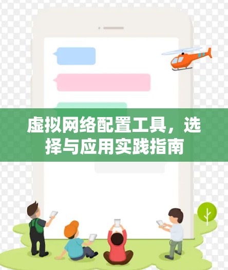 虚拟网络配置工具，选择与应用实践指南