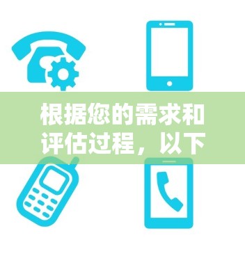 根据您的需求和评估过程，以下是选择的虚拟网络连接软件的总结和建议