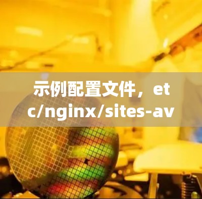 示例配置文件，etc/nginx/sites-available/default