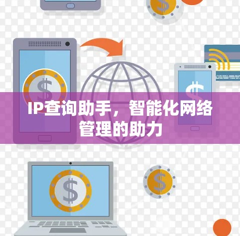 IP查询助手，智能化网络管理的助力