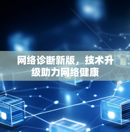 网络诊断新版，技术升级助力网络健康
