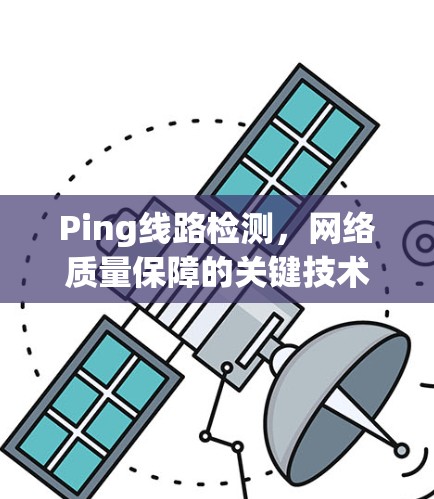 Ping线路检测，网络质量保障的关键技术