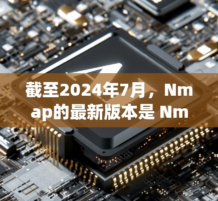 截至2024年7月，Nmap的最新版本是 Nmap 6.8，发布于2023年9月。以下是该版本的主要改进和新功能