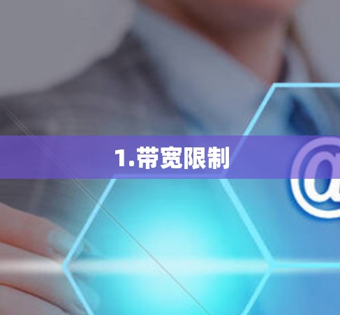 1.带宽限制