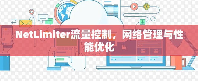 NetLimiter流量控制,网络管理与性能优化 NetLimiter流量控制,网络管理与性能优化