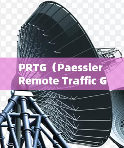 PRTG（Paessler Remote Traffic Generator）是一款功能强大的网络监控工具，广泛应用于网络设备的性能监控和故障排查。以下是使用PRTG的详细步骤指南