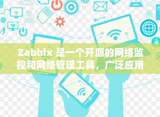 Zabbix 是一个开源的网络监控和网络管理工具，广泛应用于企业网络的流量监控、系统监控和日志分析等。以下是获取 Zabbix 软件的几种方法
