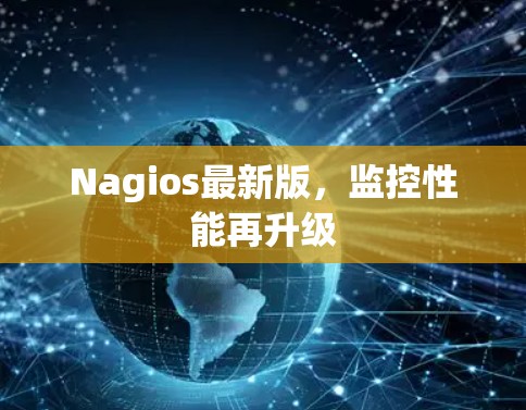 Nagios最新版，监控性能再升级