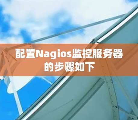 配置Nagios监控服务器的步骤如下