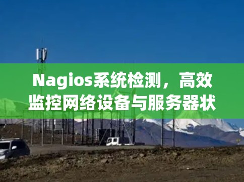 Nagios系统检测，高效监控网络设备与服务器状态