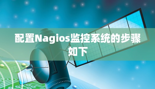 配置Nagios监控系统的步骤如下