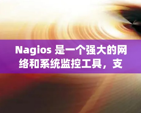 Nagios 是一个强大的网络和系统监控工具，支持多种操作系统和平台。以下是 Nagios 的安装指南，分为两种常见的安装方法，从源代码安装和使用包管理器安装