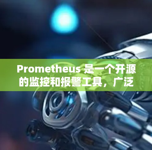 Prometheus 是一个开源的监控和报警工具，广泛应用于云原生环境和容器化部署。以下是下载 Prometheus 的步骤