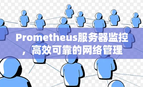Prometheus服务器监控，高效可靠的网络管理