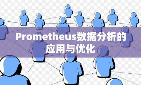 Prometheus数据分析的应用与优化
