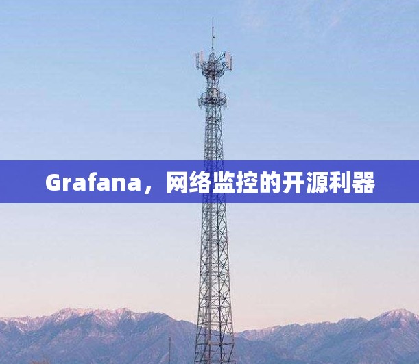 Grafana，网络监控的开源利器