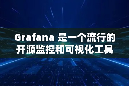 Grafana 是一个流行的开源监控和可视化工具，用于展示时序数据、指标、和日志等信息。以下是获取 Grafana 软件的几种方法