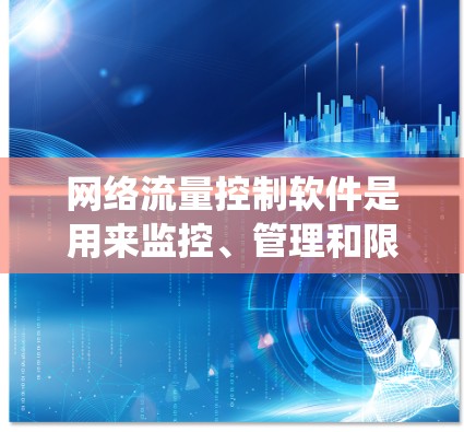 网络流量控制软件是用来监控、管理和限制网络流量的系统，广泛应用于企业、云计算、家用和移动网络等多个领域。以下是对该领域的详细分析