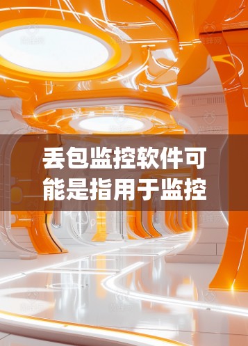 丢包监控软件可能是指用于监控和检测网络数据传输过程中丢包（packet loss）的工具或系统。这类软件通常用于网络调试、数据传输监控或网络性能分析等场景