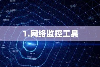 1.网络监控工具