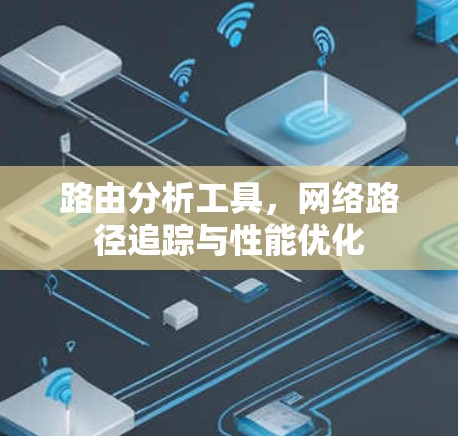 路由分析工具，网络路径追踪与性能优化