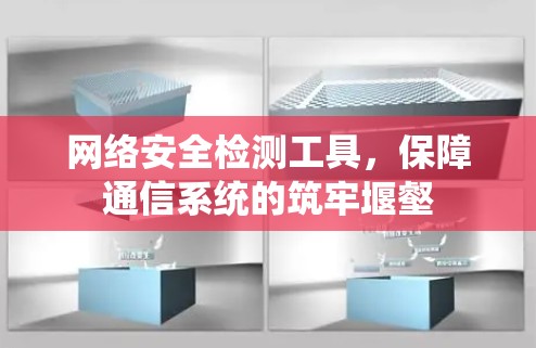 网络安全检测工具，保障通信系统的筑牢堰壑
