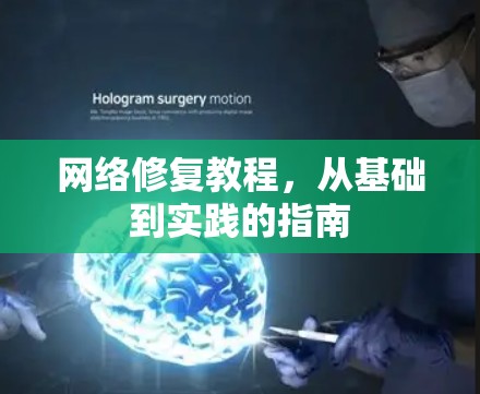 网络修复教程,从基础到实践的指南 网络修复教程,从基础到实践的指南