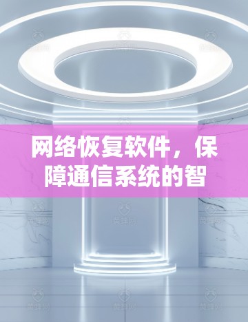 网络恢复软件，保障通信系统的智能解决方案