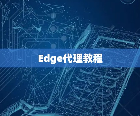 Edge代理教程
