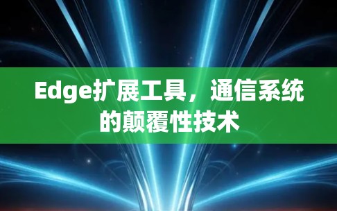 Edge扩展工具，通信系统的颠覆性技术