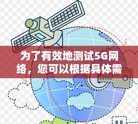 为了有效地测试5G网络，您可以根据具体需求选择合适的工具。以下是针对不同测试场景的推荐工具
